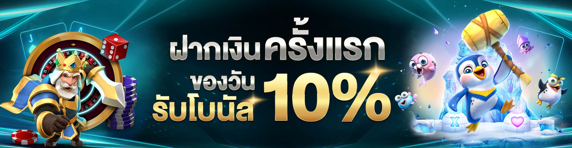 ฝากครั้งแรกของวันรับ_10%-lb111