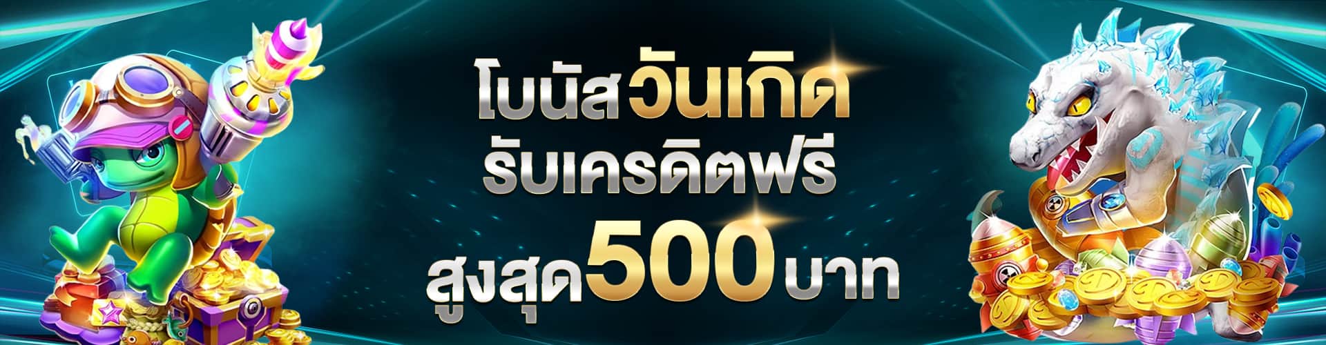 วันเกิดรับเครดิตฟรี_500_บาท-lb111