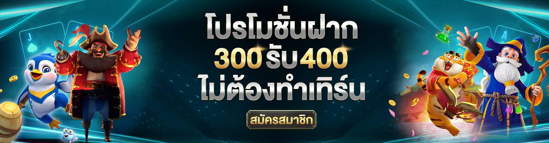 สมัคร_300_รับ_400_ไม่ต้องทำเทิร์น_มีปุ่มสมัครสมาชิกด้วย-lb111